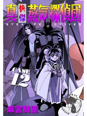 cover image of 真・快傑蒸気探偵団: (12)